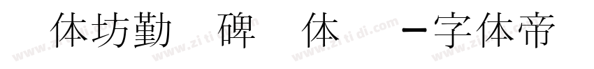 书体坊勤礼碑颜体 简字体转换